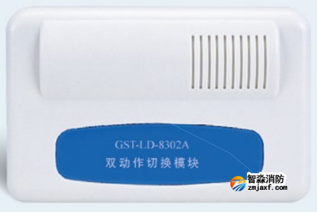 海灣GST-LD-8302A雙動作切換模塊