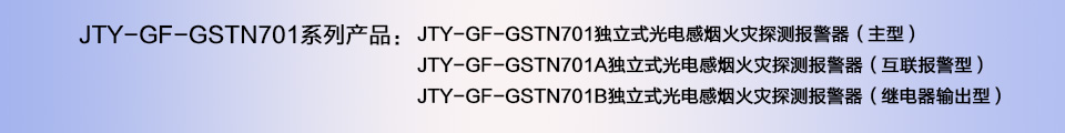 JTY-GF-GSTN701A獨(dú)立式光電感煙火災(zāi)探測報(bào)警器
